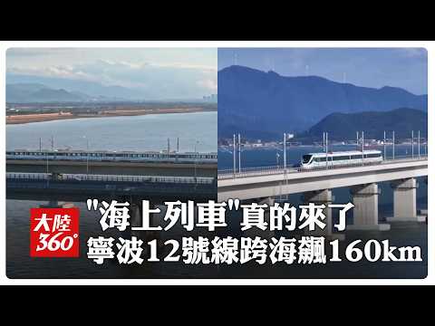 A Real-Life "Spirited Away"! Zhejiang Ningbo Rail Transit Line 12 "Sea Train" Opens for Trial Rid...