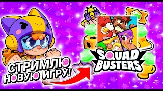 ИГРАЮ В SQUAD BUSTERS! | ВЫПОЛНЯЮ КВЕСТЫ! | ИГРАЮ С ПОДПИСЧИКАМИ! #squadbusters