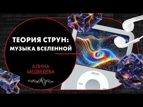 Теория струн: музыка Вселенной. Алина Медведева