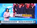 川普遭暗殺未遂滿1年 美國會批特勤局「不可原諒」｜20250714 公視午間新聞