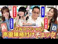 【若本規夫&田村ゆかり&小松未可子が登場!】たかはし智秋と縁のある声優大集合!GWスペシャル企画「声優陣格付けチェック」(わちゃわちゃんねる#116)