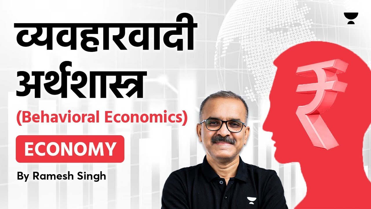 व्यवहारवादी अर्थशास्त्र (Behavioral Economics) | Economy | UPSC CSE ...