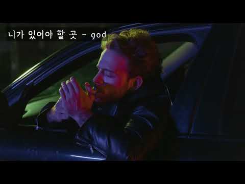 니가 있어야 할 곳 God 지오디 가사ㅇ 2001
