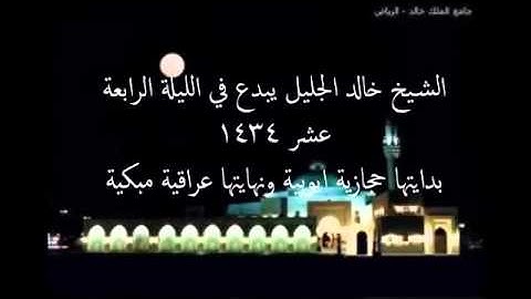 خالد الجليل تلاوة فاقت الوصف (ونادى نوح ربه فقال رب إن ابني من أهلي..)