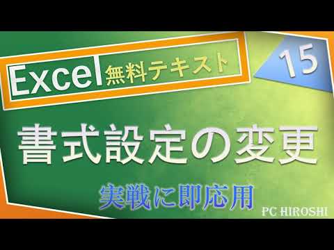 エクセル書式設定の変更　Excel無料テキスト№【15】