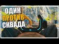 Один против Сквада в рейтинге [Apex Legends]