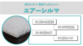 3Dファイバー素材ベッドトッパーエアーシルマ Air Syrma 商品紹介動画株式会社Sentact