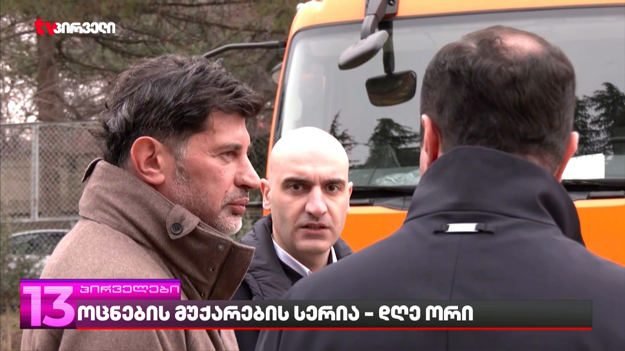 ოცნების მუქარების სერია - დღე ორი