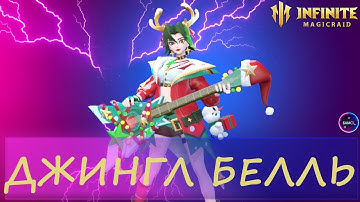ДЖИНГЛ БЕЛЛЬ | гайд полный обзор героя | INFINITE MAGICRAID IMR ИМР