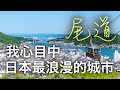 如果只能選一個日本小城去觀光,那一定要去尾道!