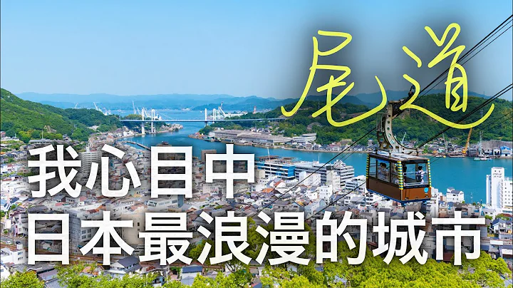 如果只能選一個日本小城去觀光，那一定要去尾道！ - 天天要聞