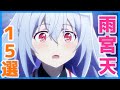 雨宮天がキャラの声優を演じるアニメランキングTOP15！【天ちゃん】