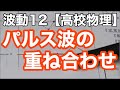 【物理基礎】波動12＜合成波と重ね合わせの原理作図演習問題・パルスを題材に波の足し算＞【高校物理】
