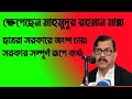 "ছাত্রদের জন্য সংরক্ষিত আসন চান ইউনূস, মান্নার কটাক্ষ—আগেও ভালো ছিলাম!"
