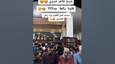 تلاوة ب صوت الشيخ طاهر ضروي تلاوة هادئة