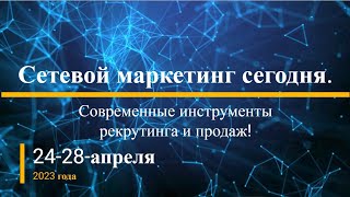 Евгений Вешкурцев. Приглашение на конференцию &quot;Сетевой маркетинг сегодня&quot;.