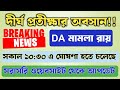 DA মামলার রায় ঘোষণা আগামীকাল সকাল সাড়ে দশটা || DA Case Final Judgement Update || DA news ||