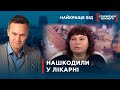 У ЛІКАРНІ ПОТЕРПАЮТЬ ДІТИ  | Найкраще від Стосується кожного