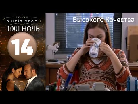 1001 ночь - часть 14 | Высокого Качества