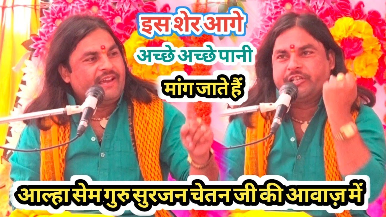 इस शेर के आगे अच्छे अच्छे पानी मांग जाते हैं ✓ आल्हा में !! सेम गुरु सुरजन चेतन जी के अंदाज में