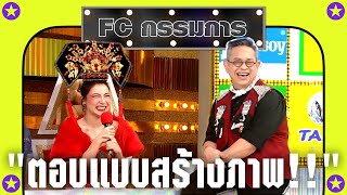 FC กรรมการ EP.54 | ตอบแบบสร้างภาพ