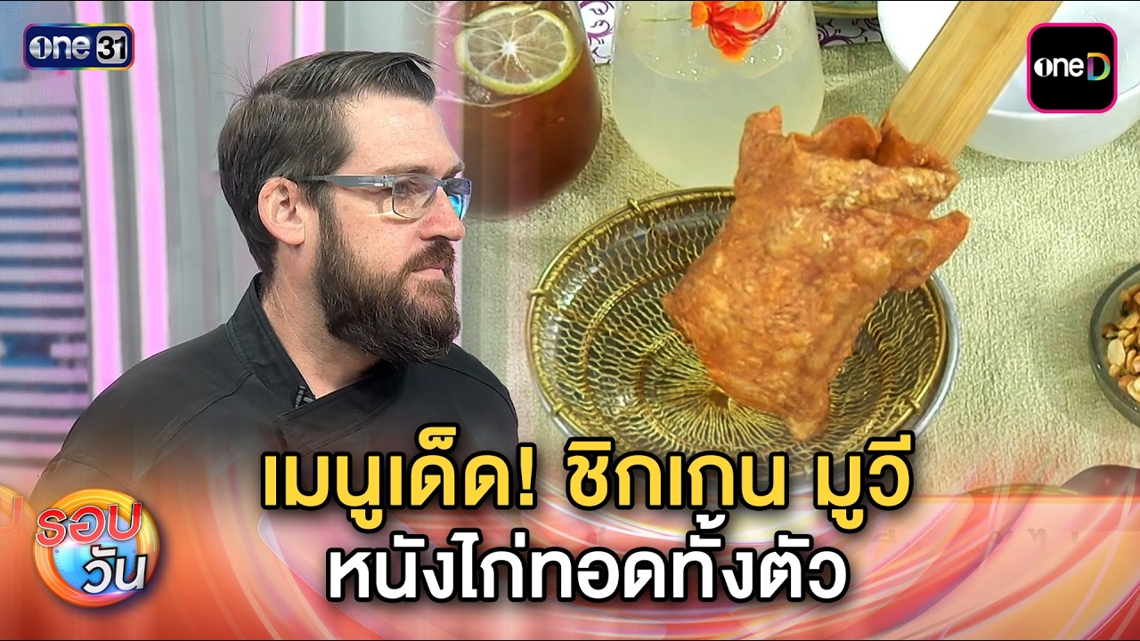 “ชิกเกน มูวี” หนังไก่ทอดทั้งตัวจากร้าน ERR Urban Rustic Thai | Highlight รอบวัน Ep.676 | 17 มี.ค. 69