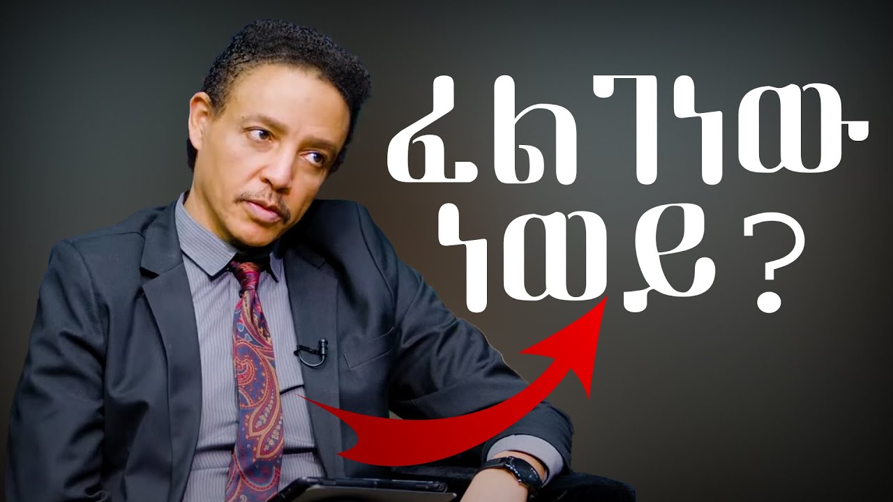 ቴዲ አፍሮ እንዳለው አንቺም በሃይማኖትሽ እነም በሃይማኖቴ አይሆንም | ዶ/ር ወዳጄነህ መሀረነ |#motivationalquotes #dr_wedajeneh #ebs