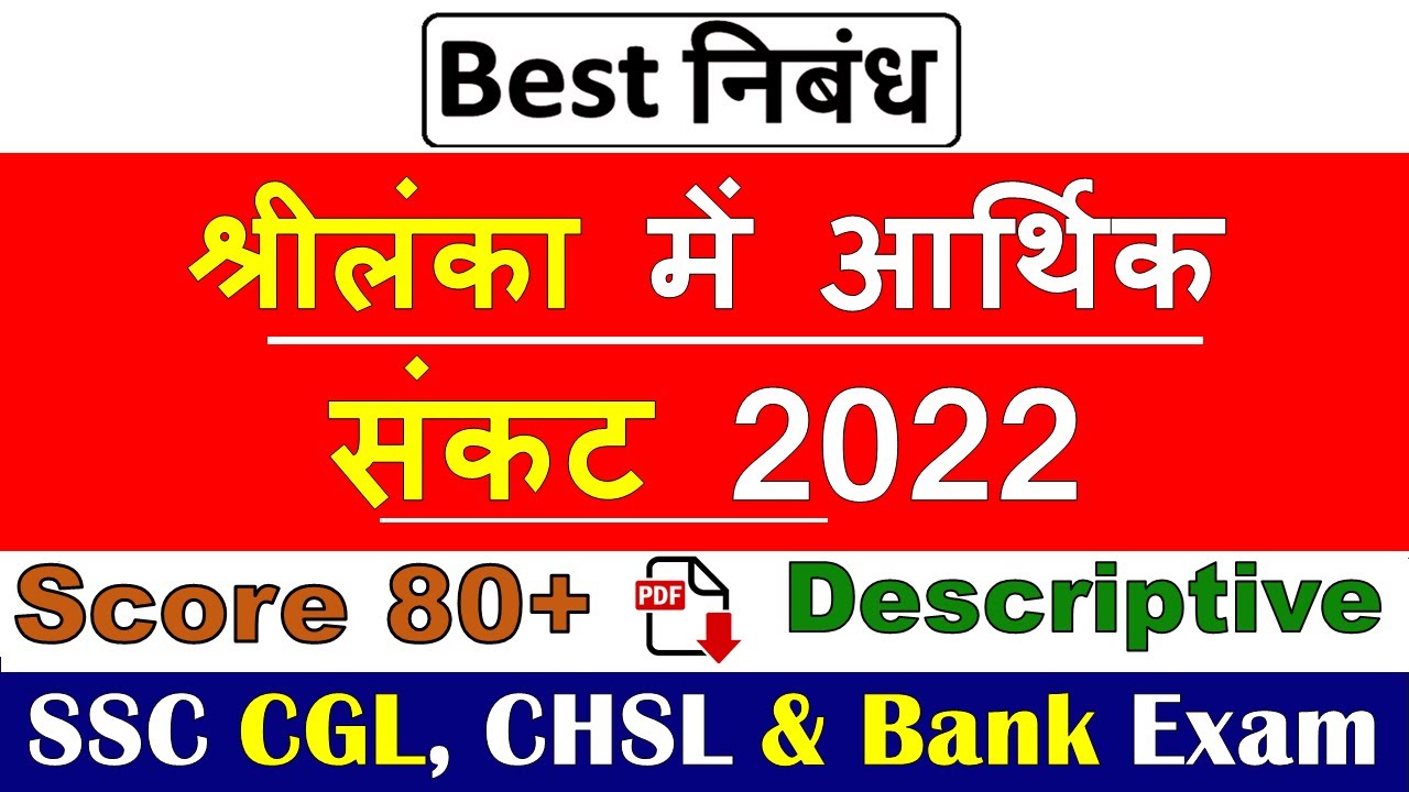 sri lanka economic crisis essay in hindi