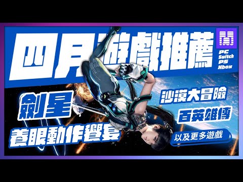 🆕 2024年4月遊戲 有哪些好玩的？全平台遊戲推薦/遊戲介紹