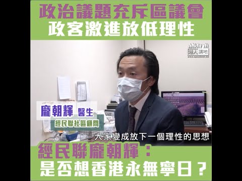 【短片】【激進政客禍害香港】經民聯龐朝輝慨嘆區議會政治化：大家放低了理性思想、只係不斷發表激進言論、大家要思考想要一個繁榮香港還是永無寧日？