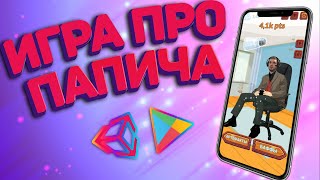 Создал Игру про ПАПИЧА на Unity