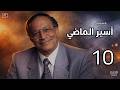 أسير الماضي الحلقة العاشرة بطولة ابو بكر عزت