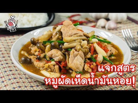 วีดีโอ: สูตรเห็ดหมู