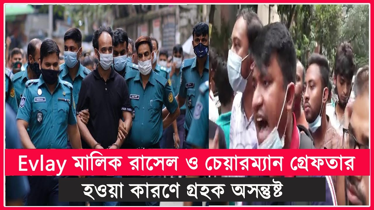 EVALY মালিক রাসেল ও চেয়ারম্যান  গ্রেফতার হওয়া কারণে গ্রহক অসন্তুষ্ট  । Evaly । Mohammad Rassel