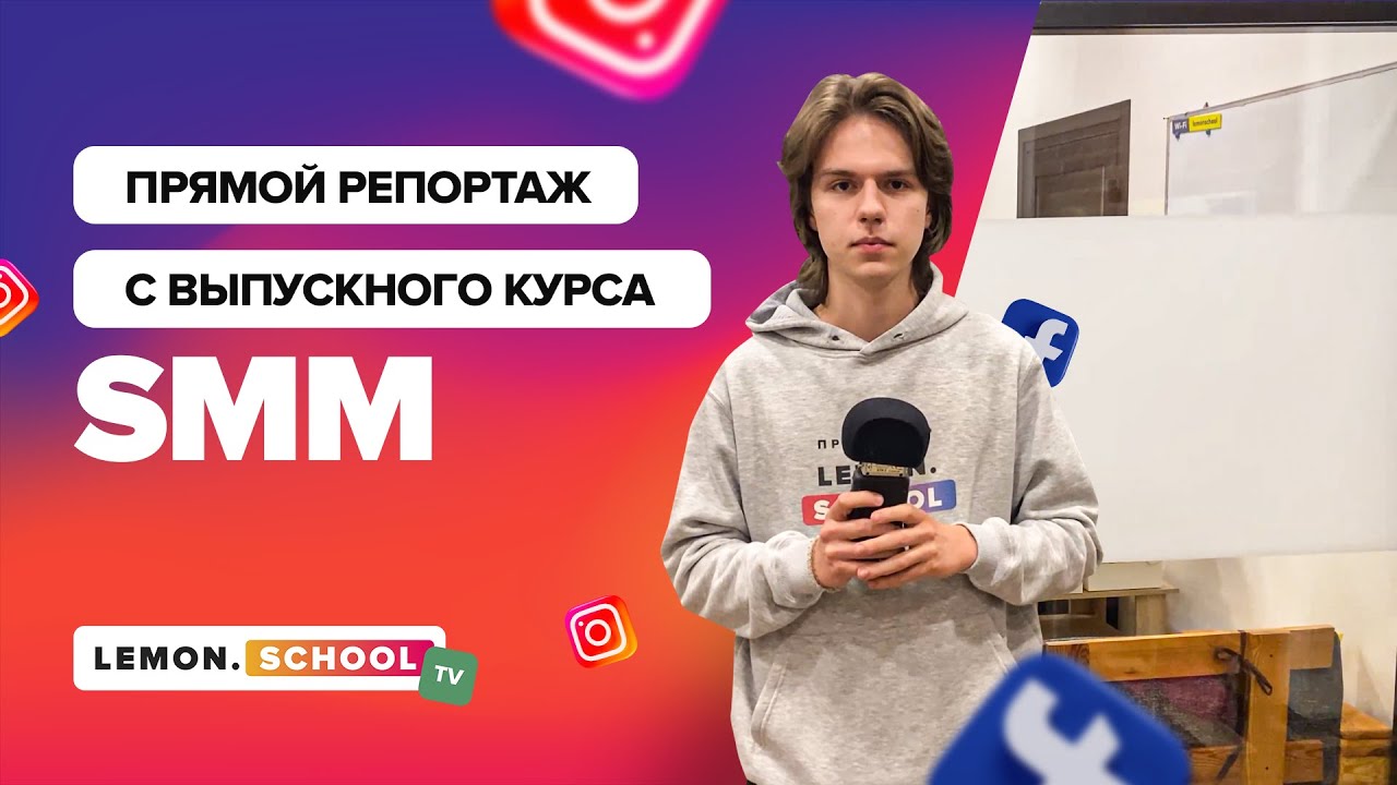 ПРЯМОЙ РЕПОРТАЖ с ВЫПУСКНОГО курса SMM от Lemon.School