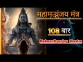 महामृत्युंजय मंत्र (108 बार)| #ShivaMantra #Mahadev #Meditation #Peace #Bhakti #ShivBhajan #108Times