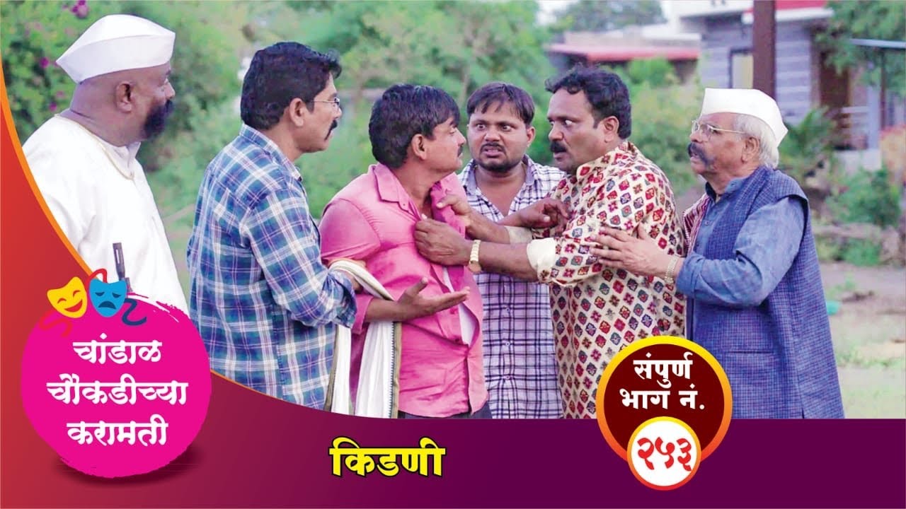 चांडाळ चौकडीच्या करामती संपूर्ण भाग नं.२५३ || Chandal Choukadichya Karamati episode  No.253