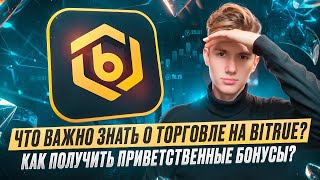 Что важно знать о торговле на BITRUE? | Как получить приветственные бонусы?