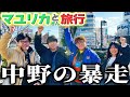 【ミス連発】マユリカさんとの旅行で幸先が悪過ぎるスタート #1【蛙亭】