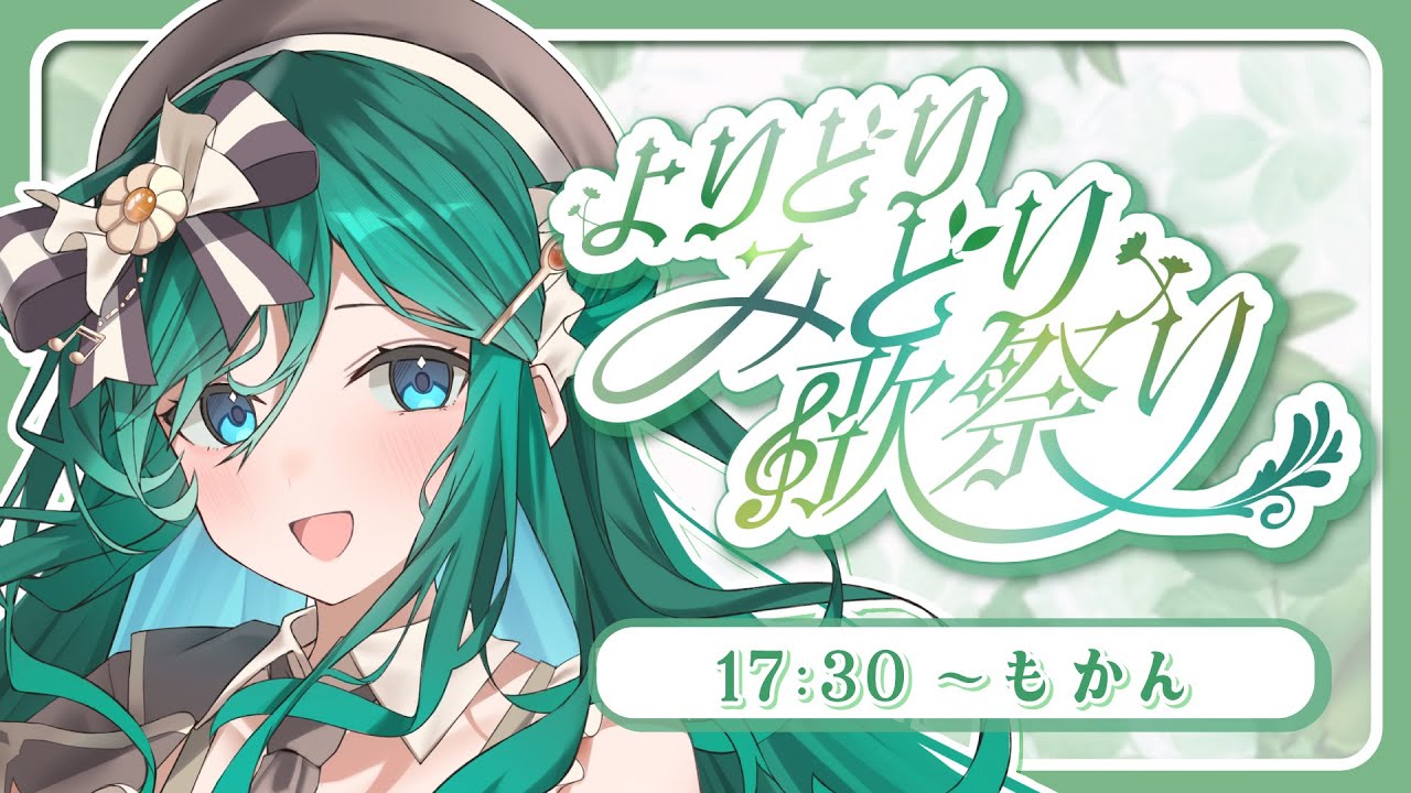 【#よりどりみどり歌祭り】わくわくと優しさとおいしさをお届けします💚【#歌枠 #karaoke #もかん #vtuber #vsinger】