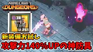 新装備お試し!倉庫に眠ってた防具の封印を解く時が来たようだ。【マイクラダンジョンズ】【naotin】