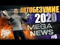 MegaNews №6 Автобезумие 2020/Самые Лучшие Результаты/Чемпионы России/Автозвук/Соревнования