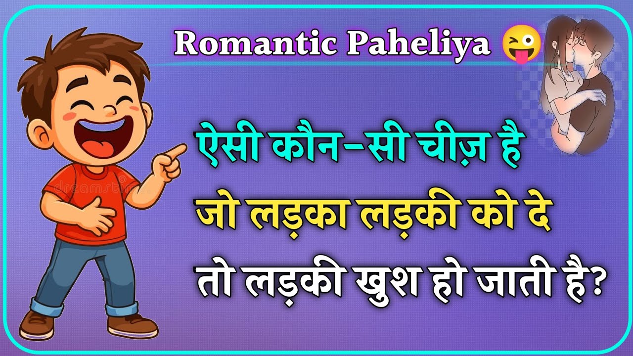 हंसा देने वाली Romantic Funny पहेलियाँ 😂❤️ |10 मजेदार प्यार वाली पहेलियाँ | New Paheliya Hindi |2026