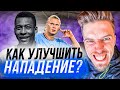 ⭐ ЛУЧШИЕ ВИНГЕРЫ И ФОРВАРДЫ // КЕМ УСИЛИТЬ СОСТАВ 🔧