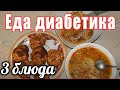 Кормлю диабетика тип 2. Из одной курицы, три блюда.