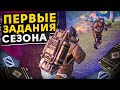 ПЕРВЫЕ ЗАДАНИЯ СЕЗОНА?! В НОВОМ METRO ROYALE 2.0 / PUBG MOBILE / МЕТРО РОЯЛЬ