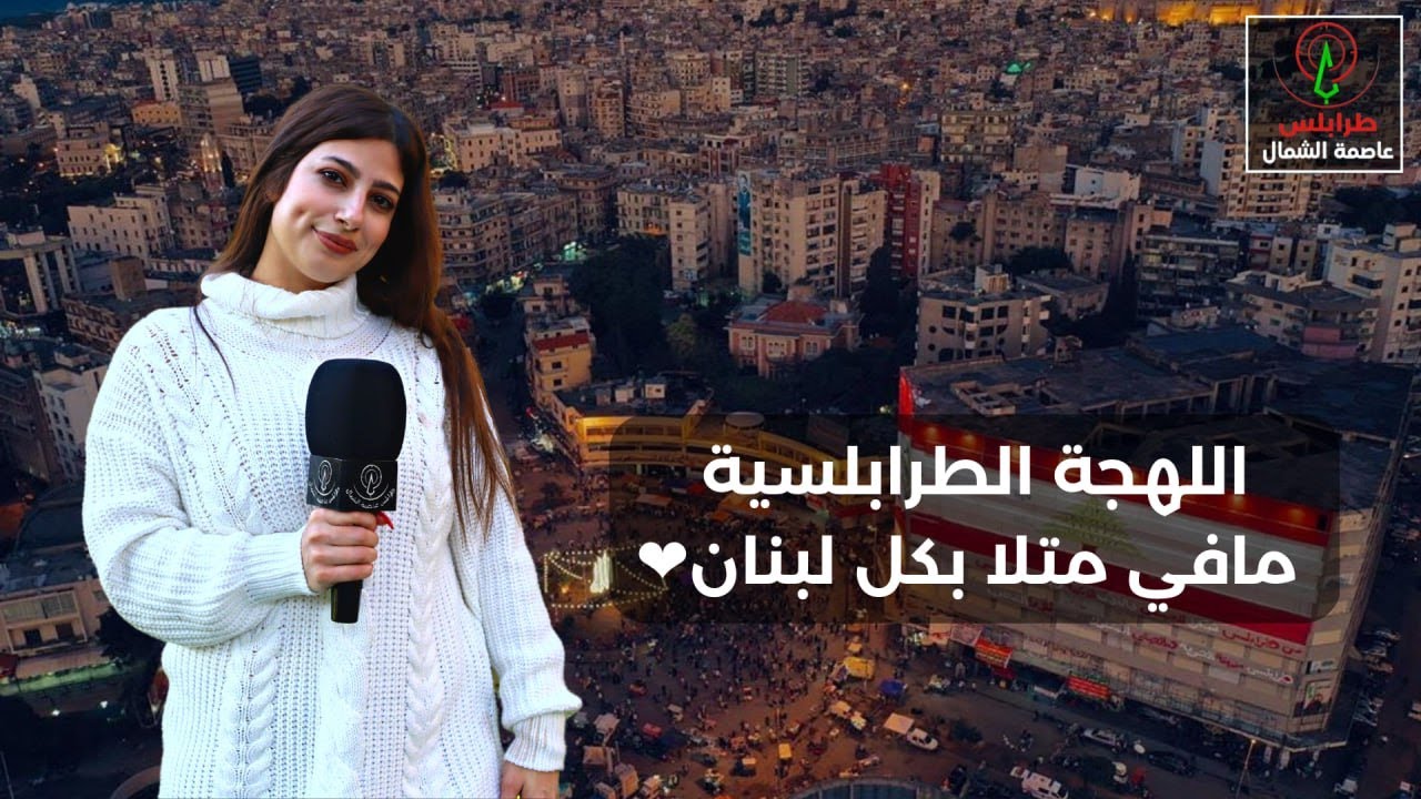 اللهجة الطرابلسية مافي متلا بكل لبنان❤️