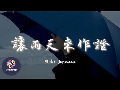 Joysaaaa 讓雨天來作證 就讓雨天來作證那天分別的我們 當我的心跳聲亂了分寸未免太疼 動態歌詞 Pinyin Lyrics LoopPop MUSIC