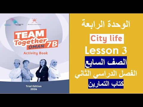 الدرس الثالث City Life كتاب التمارين الصف السابع الفصل الثاني 