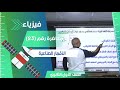 الاقمار الصناعية - محاضرة (23) - الفيزياء للصف الأول الثانوي 2024 #فيزياء #تعليم #اولي_ثانوي